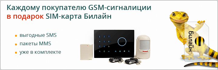 Каждому покупателю GSM-сигнализации в подарок SIM-карта Билайн
